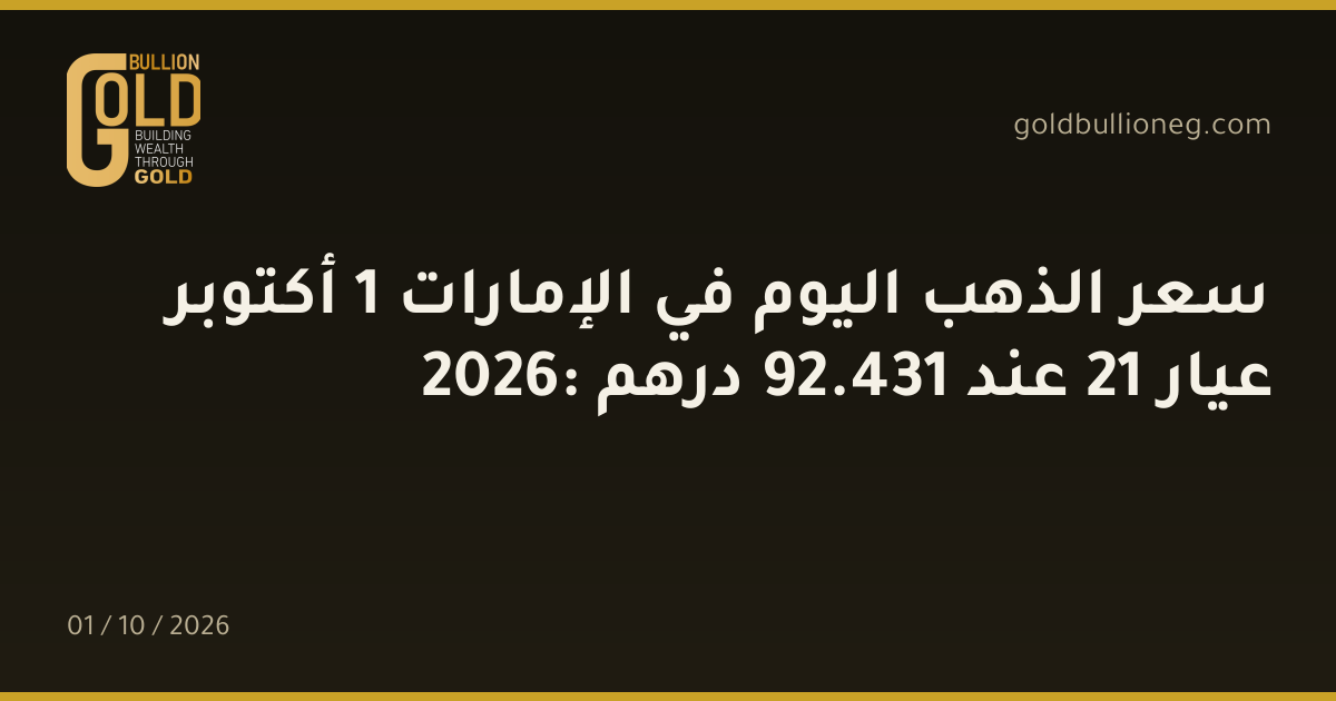 سعر الذهب اليوم في الإمارات 1 أكتوبر 2026: عيار 21 عند 431.92 درهم