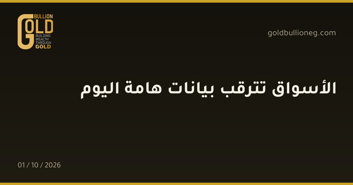 الأسواق تترقب بيانات هامة اليومالمصدر : جولد بيليون