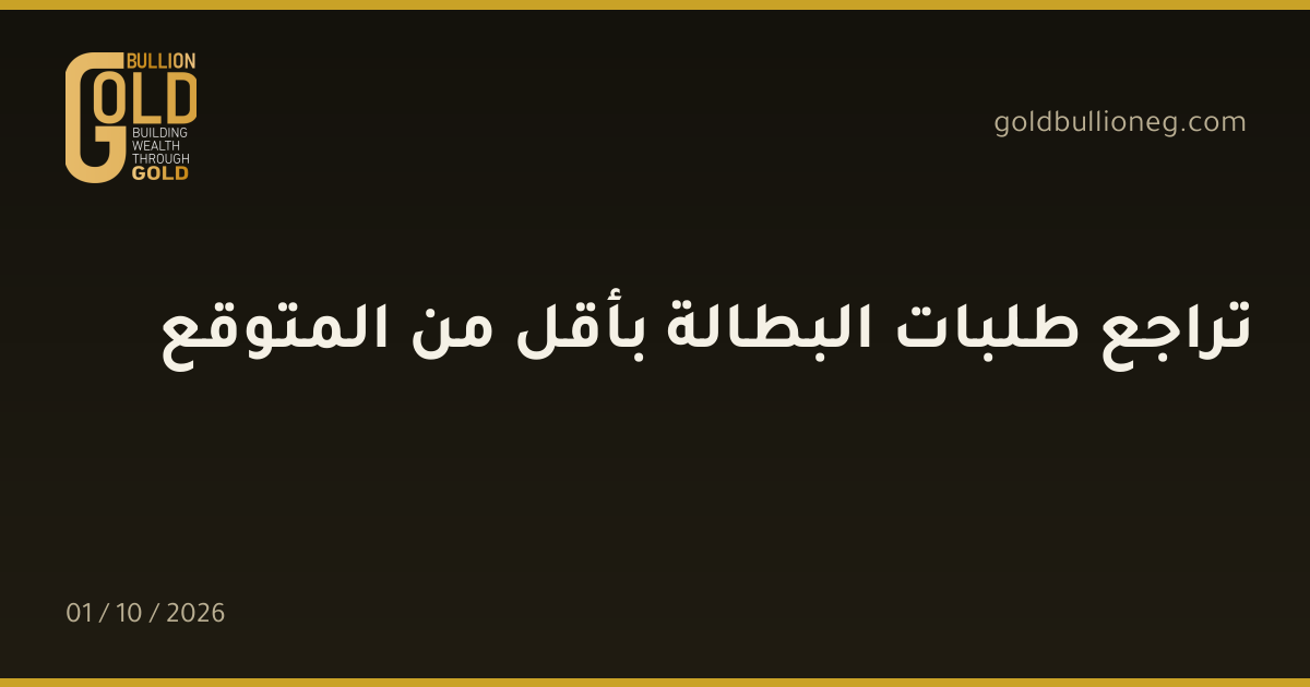 تراجع طلبات البطالة بأقل من المتوقعالمصدر : جولد بيليون