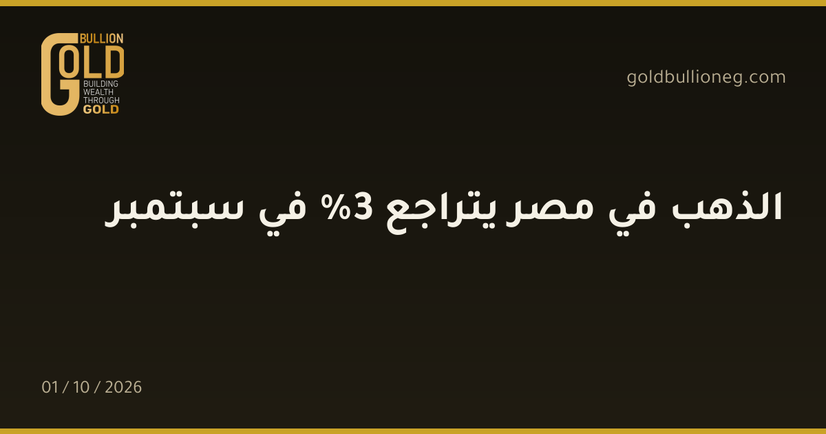الذهب في مصر يتراجع 3% في سبتمبرالمصدر : جولد بيليون