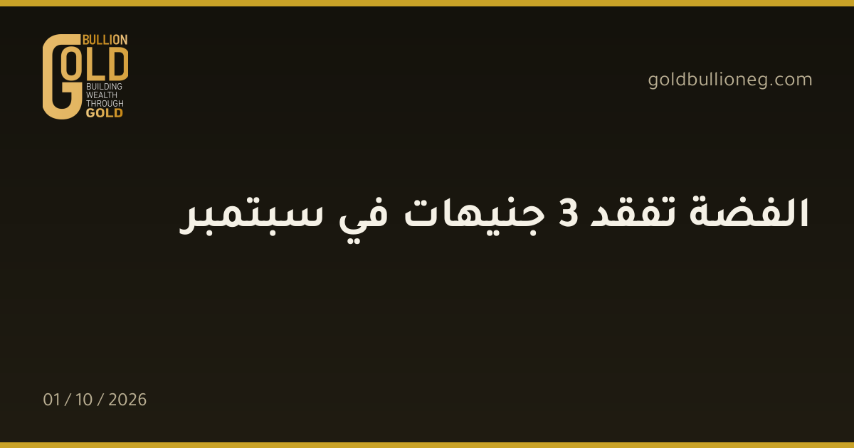 الفضة تفقد 3 جنيهات في سبتمبرالمصدر : جولد بيليون
