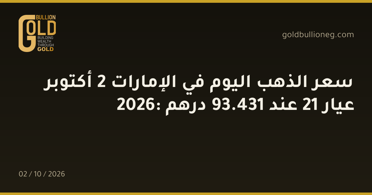 سعر الذهب اليوم في الإمارات 2 أكتوبر 2026: عيار 21 عند 431.93 درهم
