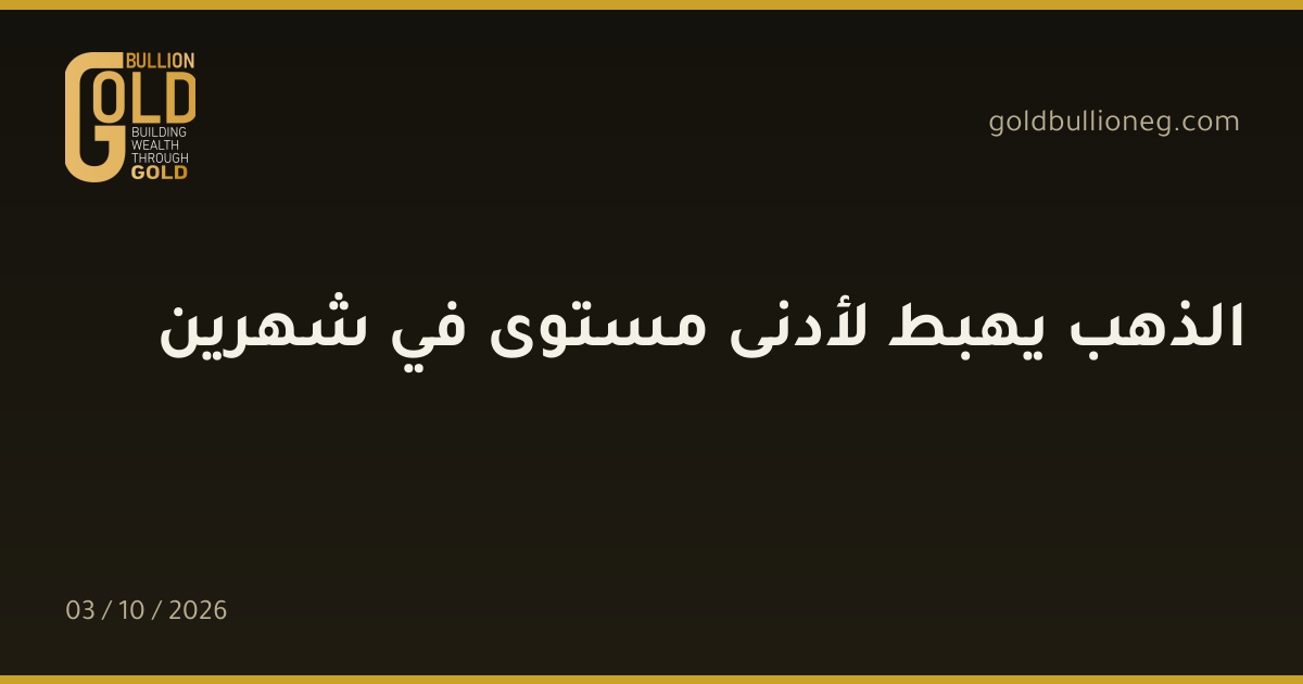 الذهب يهبط لأدنى مستوى في شهرينالمصدر : جولد بيليون