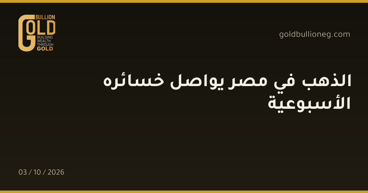 الذهب في مصر يواصل خسائره الأسبوعيةالمصدر : جولد بيليون