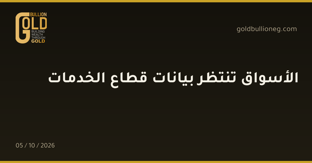 الأسواق تنتظر بيانات قطاع الخدمات
