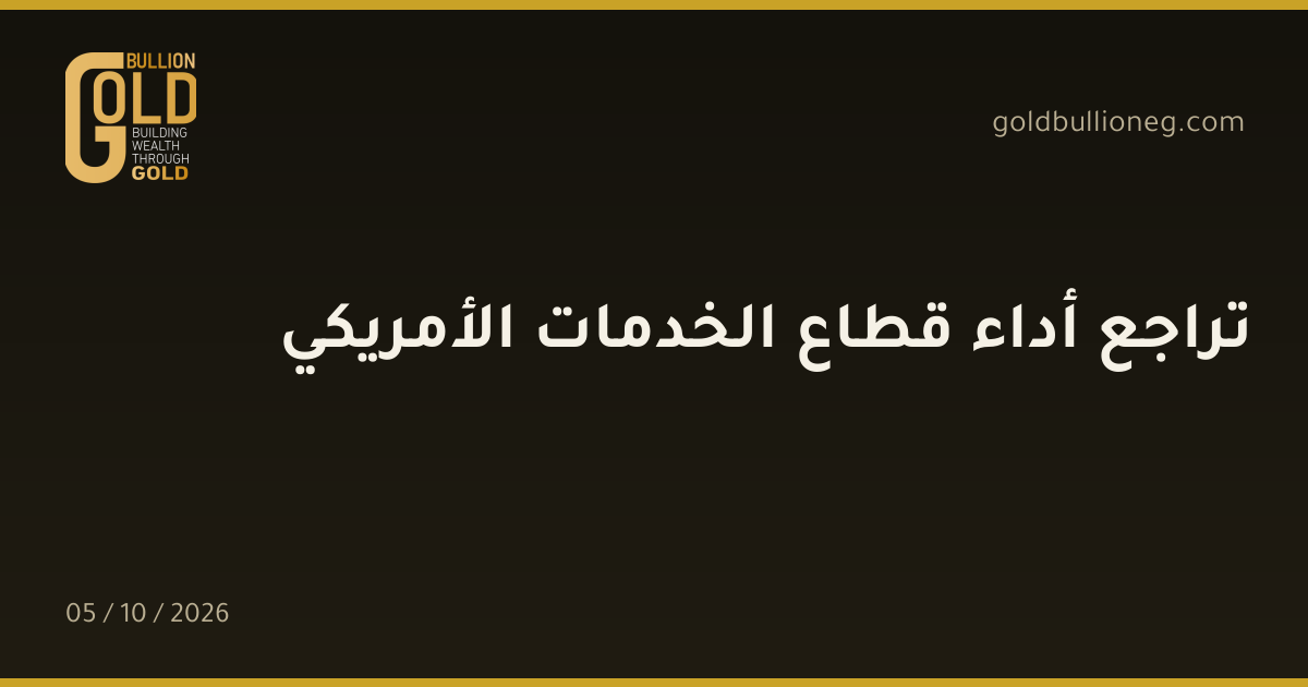 تراجع أداء قطاع الخدمات الأمريكيالمصدر : جولد بيليون