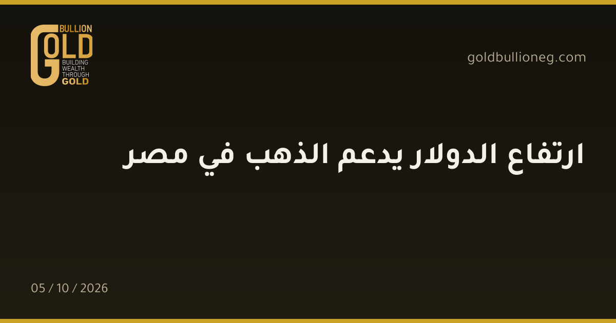 ارتفاع الدولار يدعم الذهب في مصرالمصدر : جولد بيليون