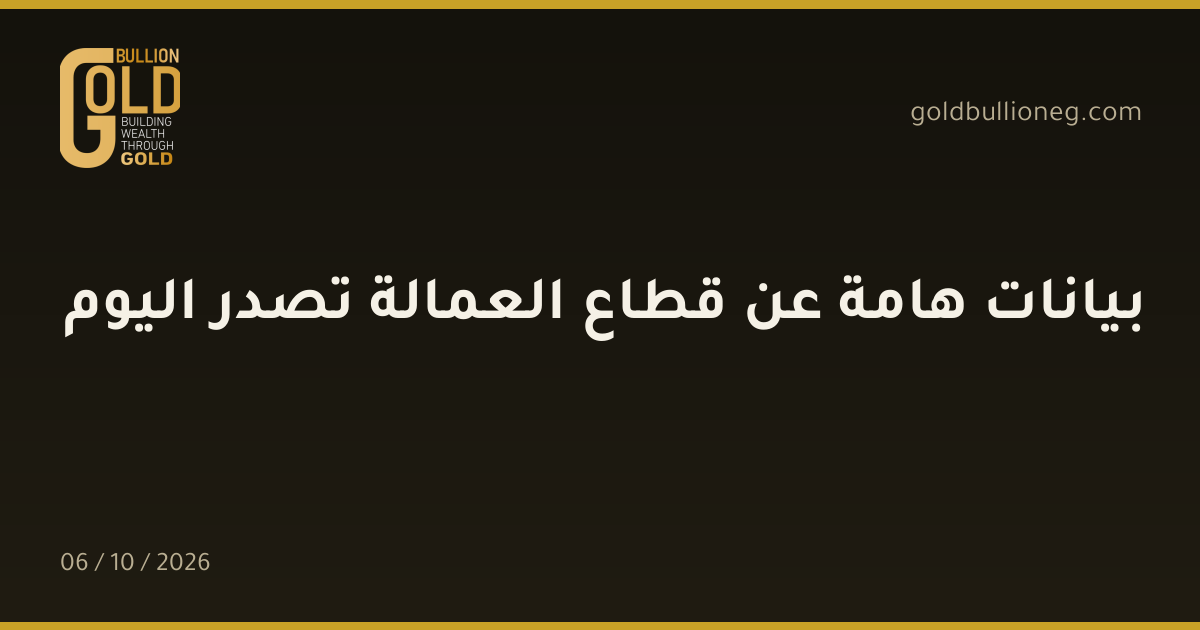 بيانات هامة عن قطاع العمالة تصدر اليومالمصدر : جولد بيليون