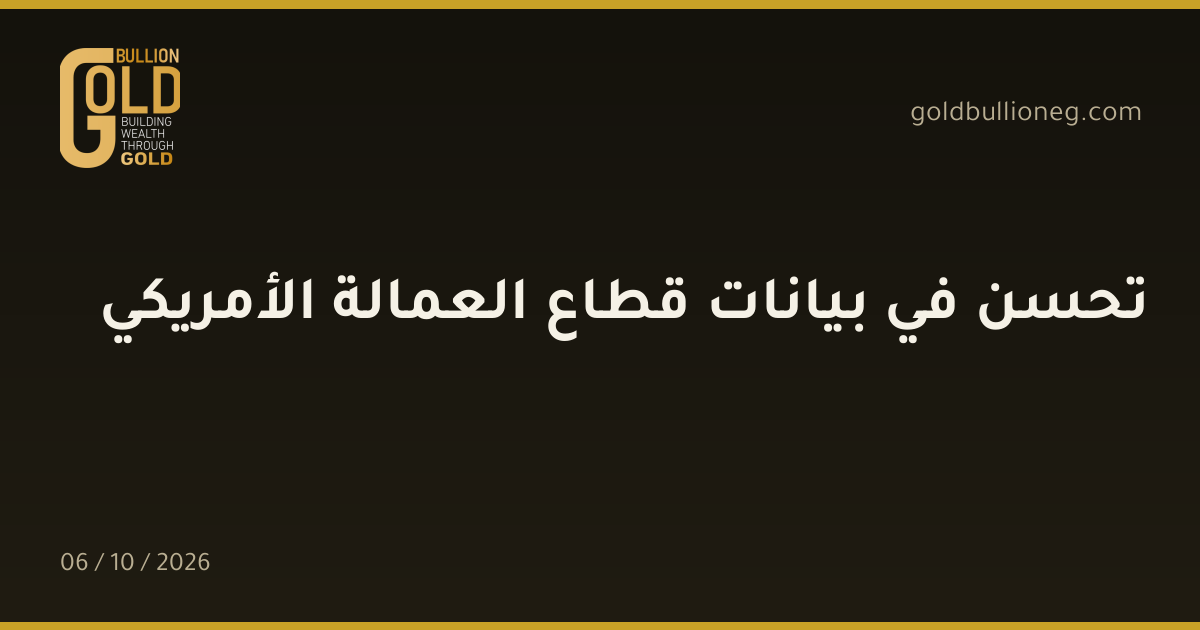 تحسن في بيانات قطاع العمالة الأمريكيالمصدر : جولد بيليون