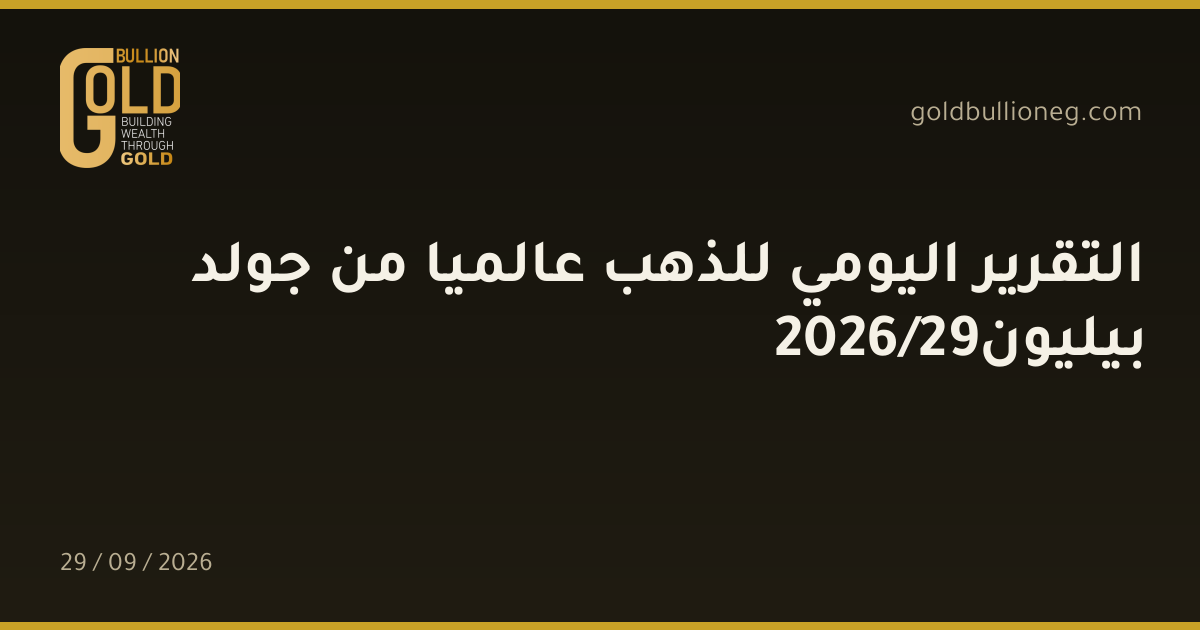 التقرير اليومي للذهب عالميا من جولد بيليون29/2026