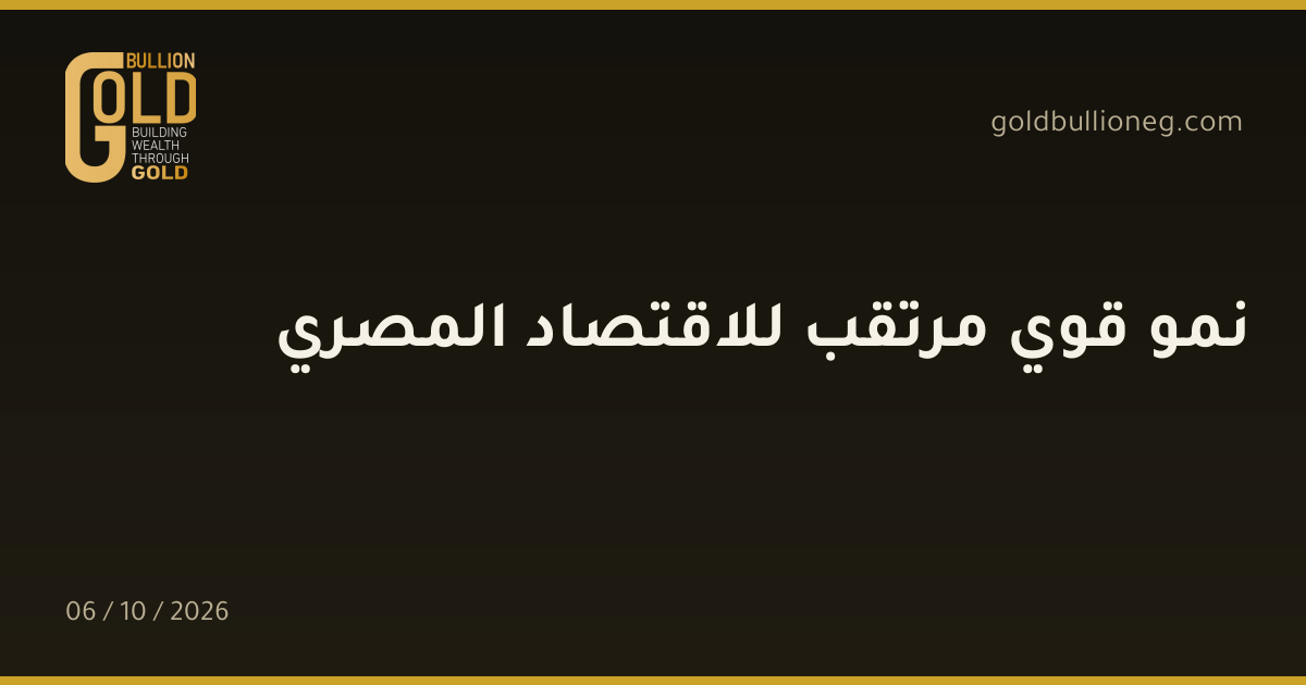 نمو قوي مرتقب للاقتصاد المصريالمصدر : جولد بيليون