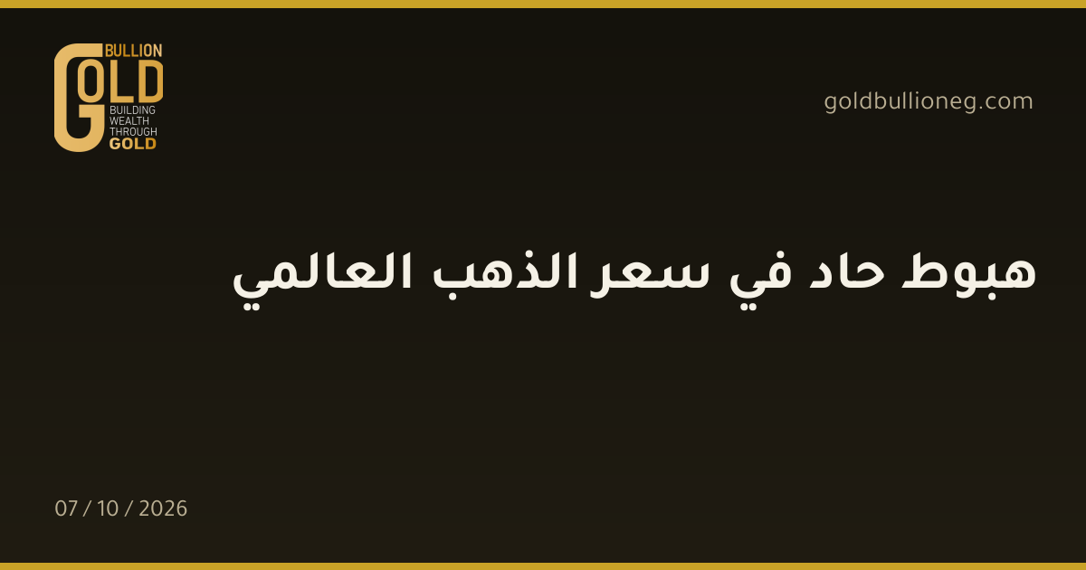 هبوط حاد في سعر الذهب العالميالمصدر : جولد بيليون