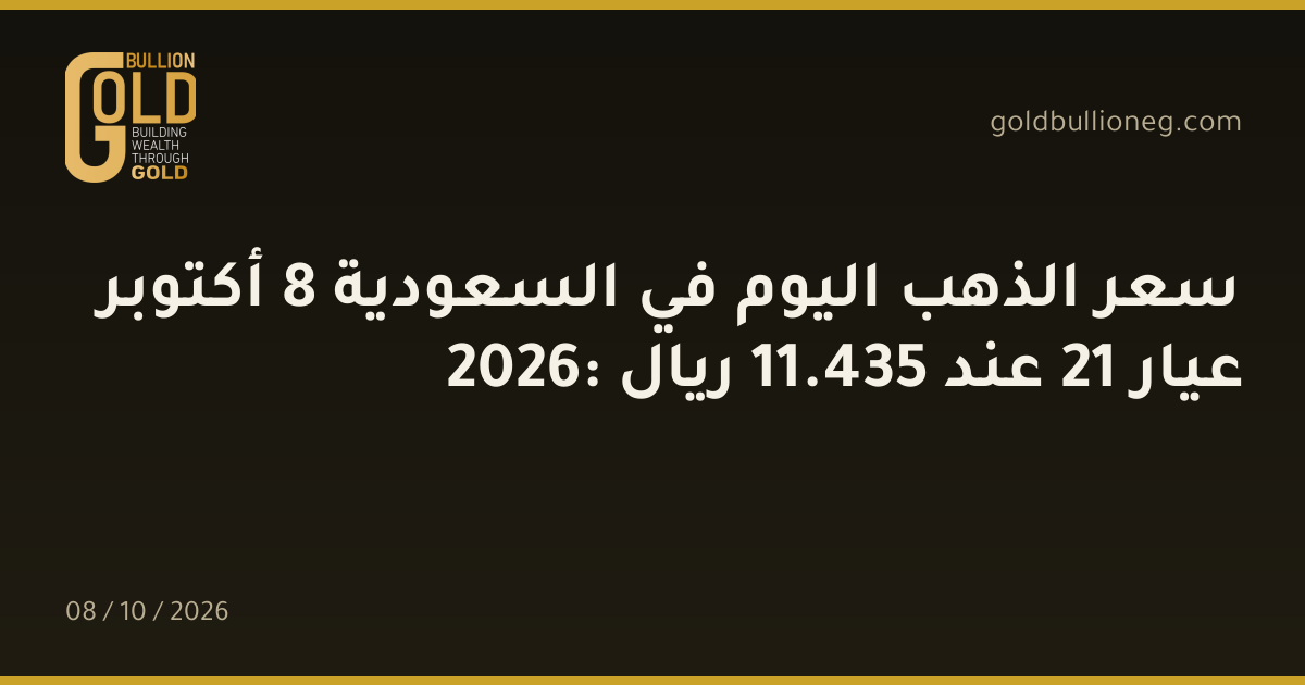 سعر الذهب اليوم في السعودية 8 أكتوبر 2026: عيار 21 عند 435.11 ريال