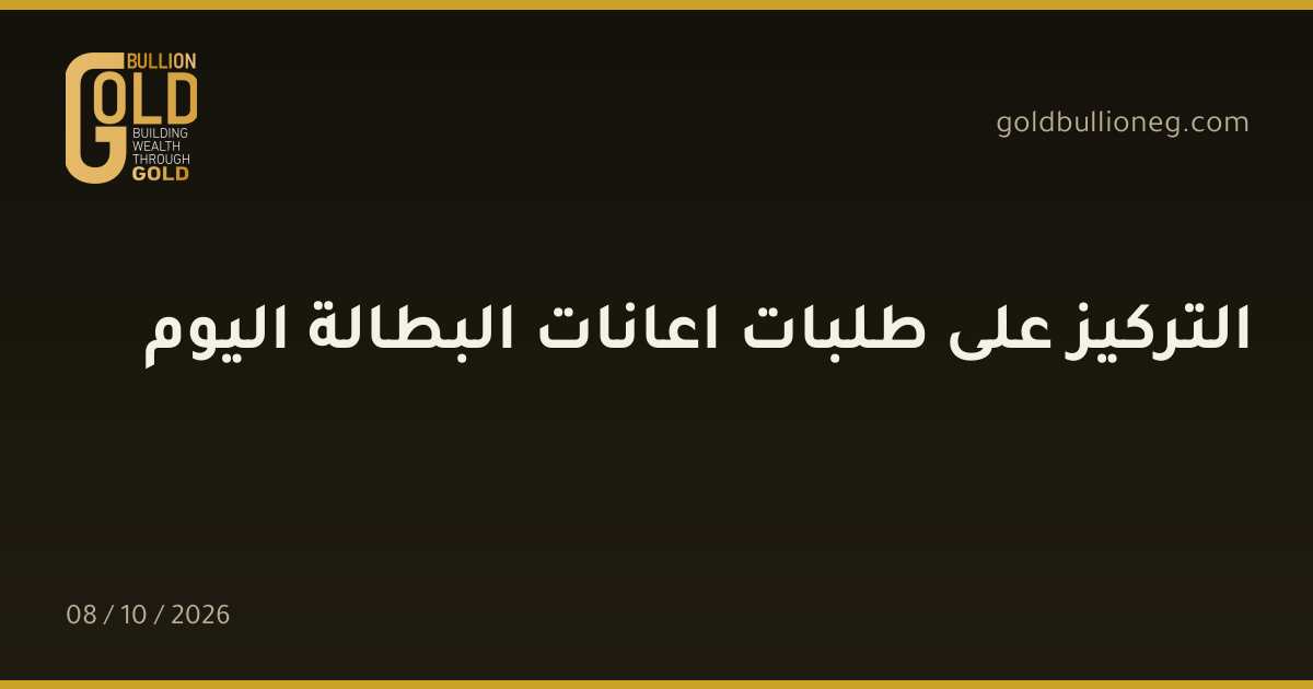 التركيز على طلبات اعانات البطالة اليومالمصدر : جولد بيليون