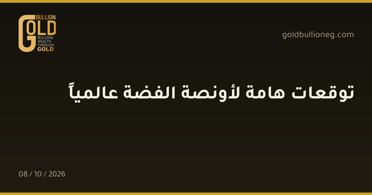 توقعات هامة لأونصة الفضة عالمياًالمصدر : جولد بيليون