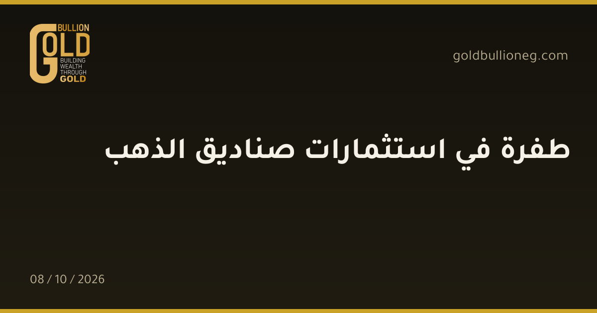 طفرة في استثمارات صناديق الذهبالمصدر : جولد بيليون