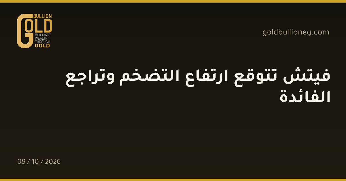 فيتش تتوقع ارتفاع التضخم وتراجع الفائدةالمصدر : جولد بيليون