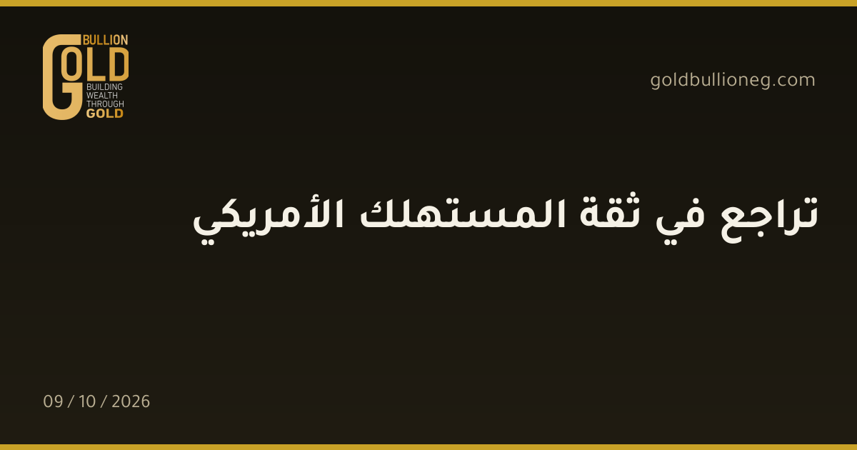 تراجع في ثقة المستهلك الأمريكيالمصدر : جولد بيليون