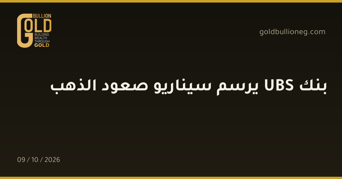 بنك UBS يرسم سيناريو صعود الذهبالمصدر : جولد بيليون