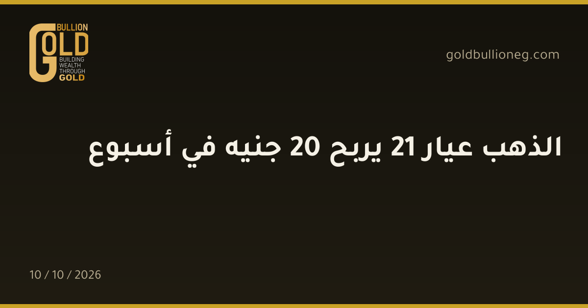 الذهب عيار 21 يربح 20 جنيه في أسبوعالمصدر : جولد بيليون