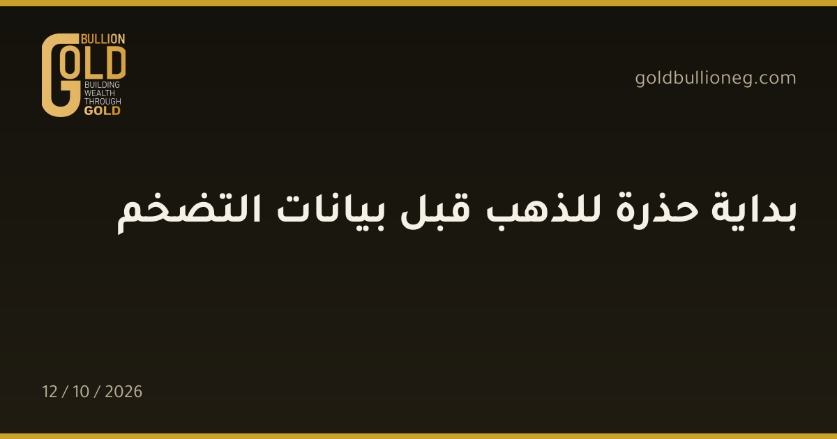 بداية حذرة للذهب قبل بيانات التضخمالمصدر : جولد بيليون