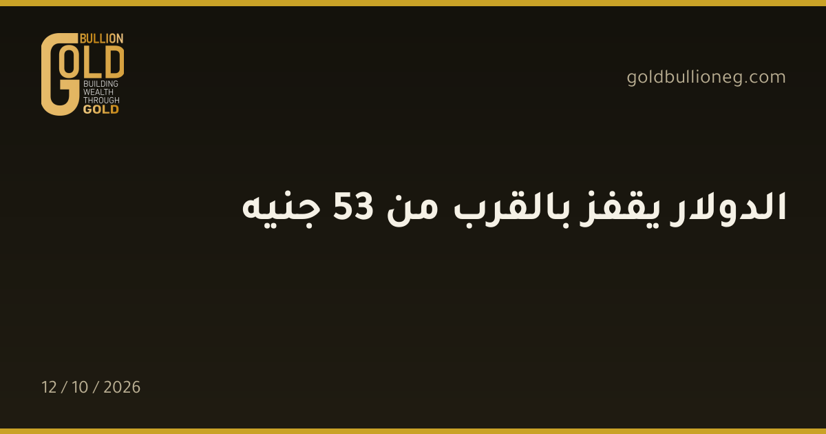 الدولار يقفز بالقرب من 53 جنيهالمصدر : جولد بيليون