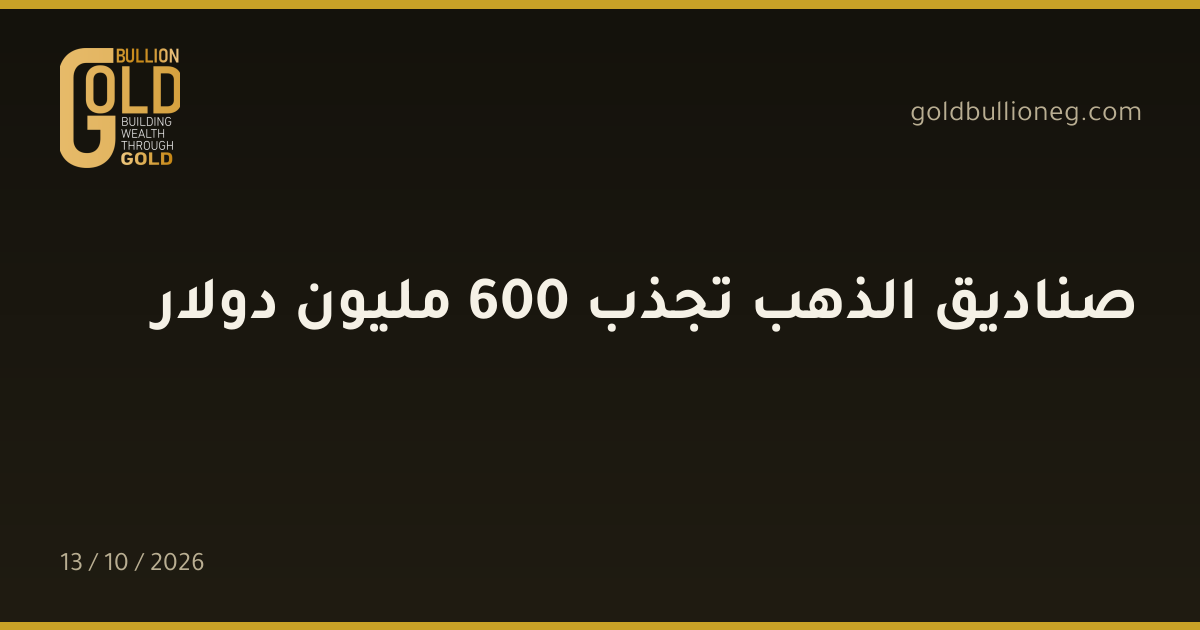 صناديق الذهب تجذب 600 مليون دولارالمصدر : جولد بيليون