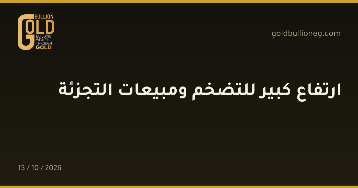 ارتفاع كبير للتضخم ومبيعات التجزئةالمصدر : جولد بيليون