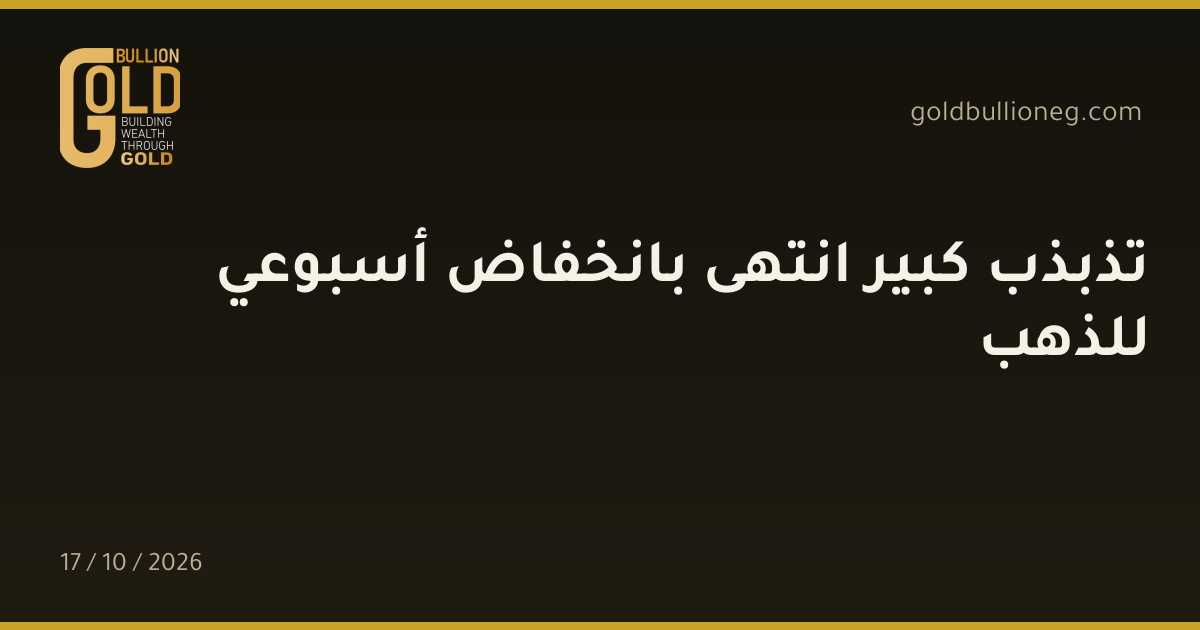 تذبذب كبير انتهى بانخفاض أسبوعي للذهبالمصدر : جولد بيليون