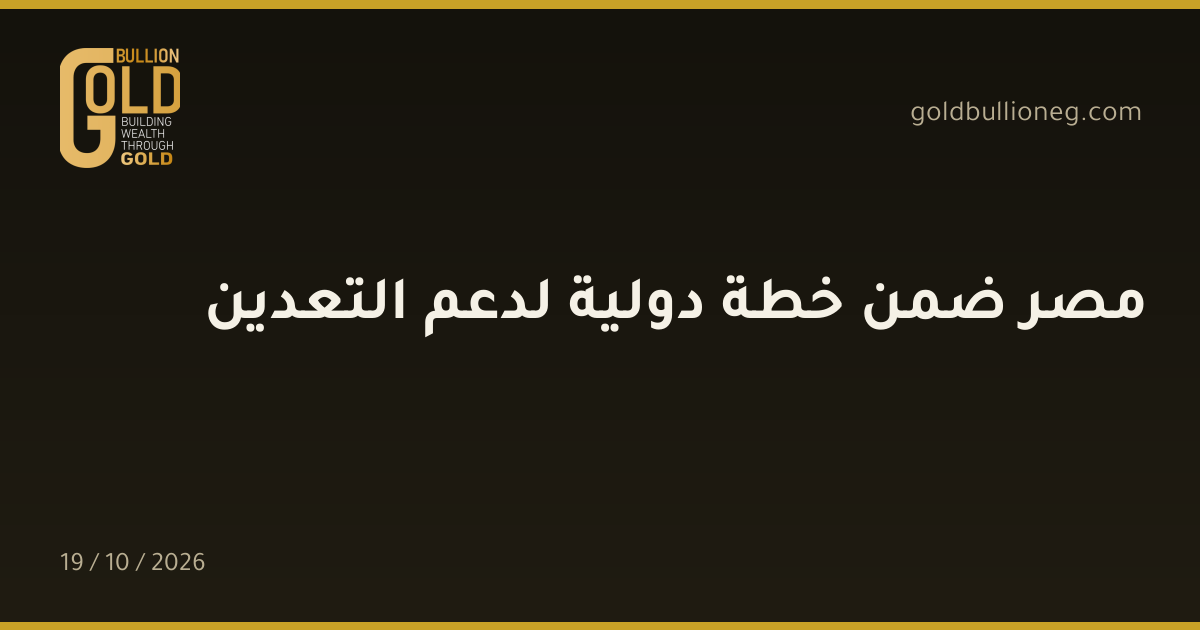 مصر ضمن خطة دولية لدعم التعدينالمصدر : جولد بيليون