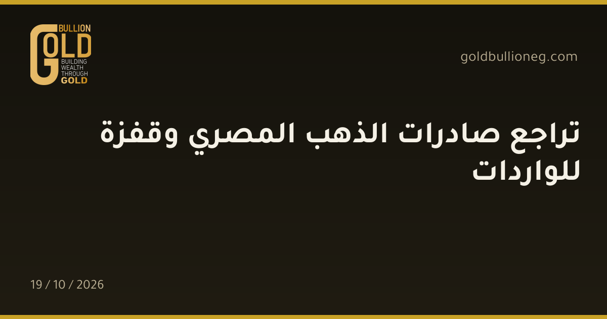 تراجع صادرات الذهب المصري وقفزة للوارداتالمصدر : جولد بيليون