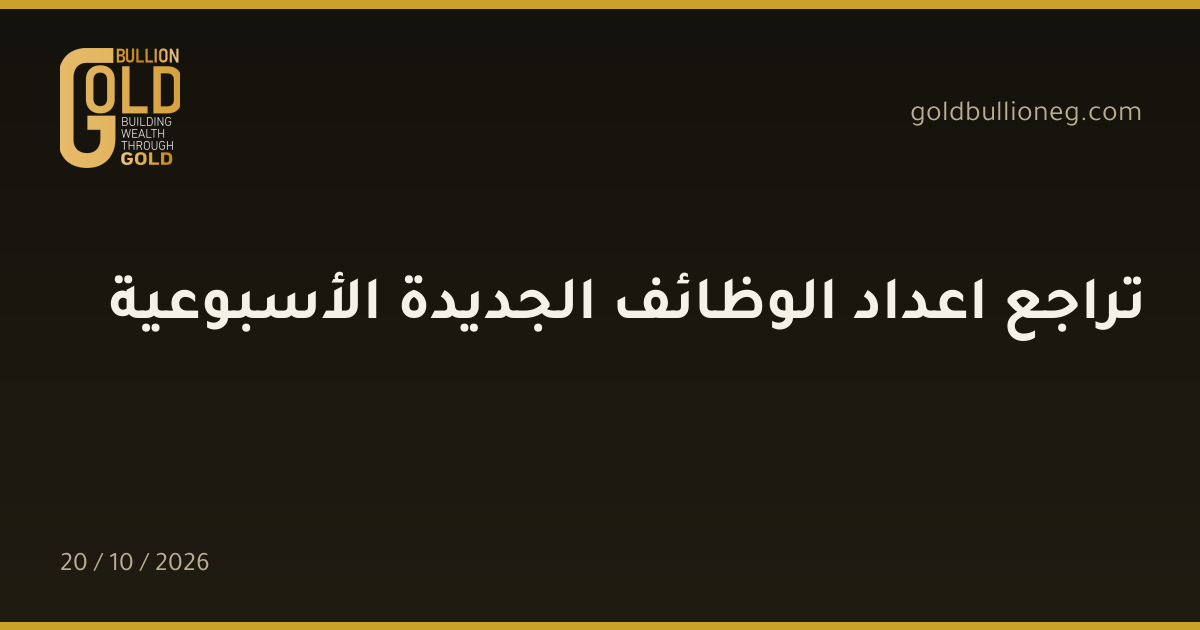 تراجع اعداد الوظائف الجديدة الأسبوعيةالمصدر : جولد بيليون