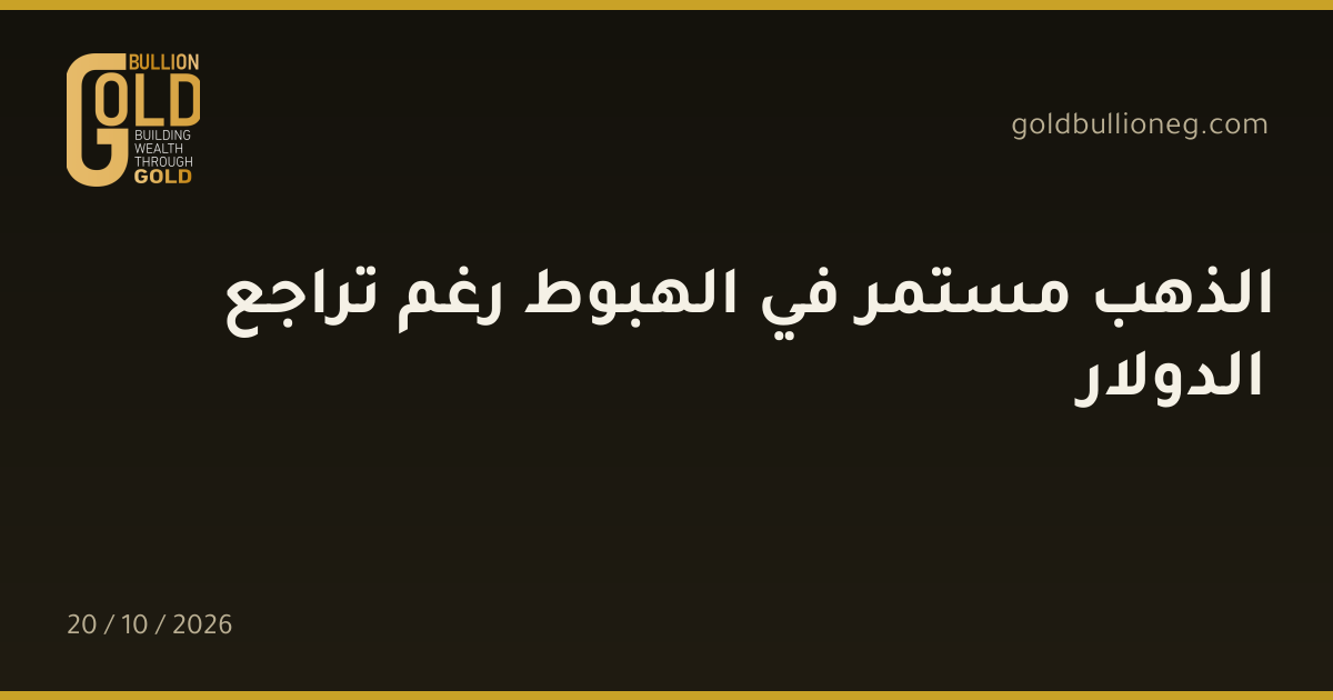 الذهب مستمر في الهبوط رغم تراجع الدولارالمصدر : جولد بيليون