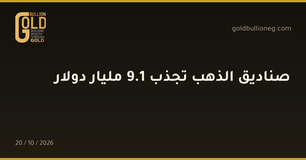صناديق الذهب تجذب 1.9 مليار دولارالمصدر : جولد بيليون
