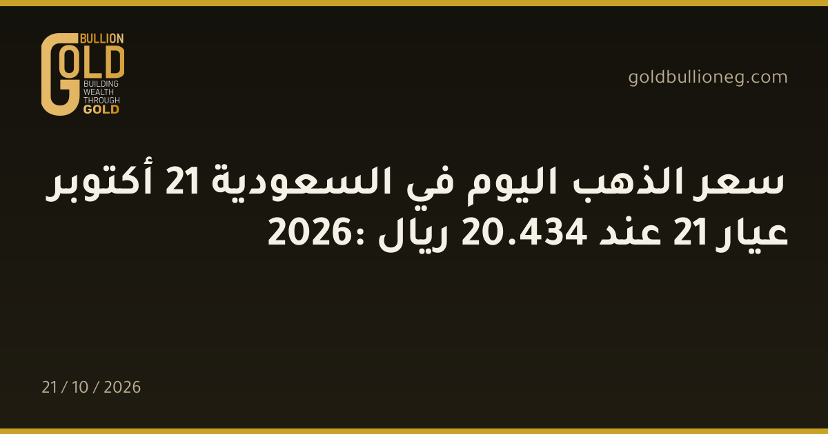 سعر الذهب اليوم في السعودية 21 أكتوبر 2026: عيار 21 عند 434.20 ريال