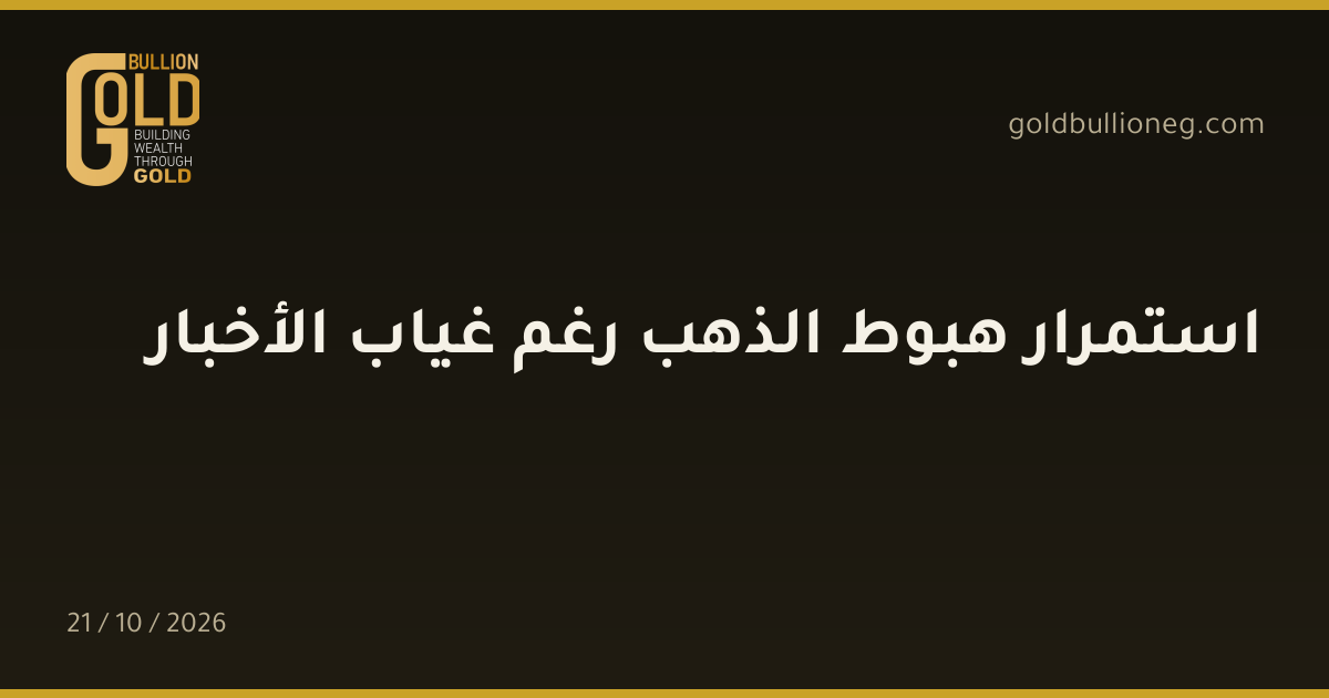 استمرار هبوط الذهب رغم غياب الأخبارالمصدر : جولد بيليون