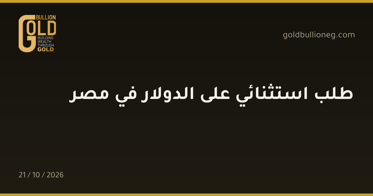 طلب استثنائي على الدولار في مصرالمصدر : جولد بيليون