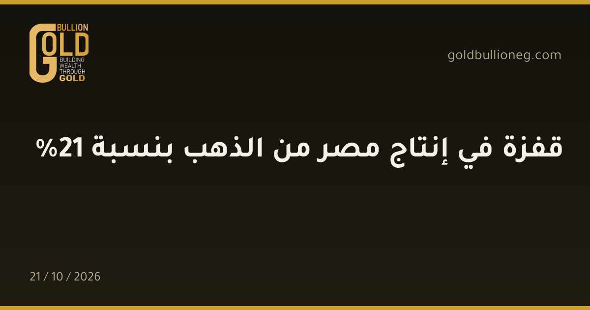 قفزة في إنتاج مصر من الذهب بنسبة 21%المصدر : جولد بيليون