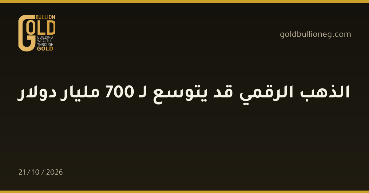 الذهب الرقمي قد يتوسع لـ 700 مليار دولارالمصدر : جولد بيليون