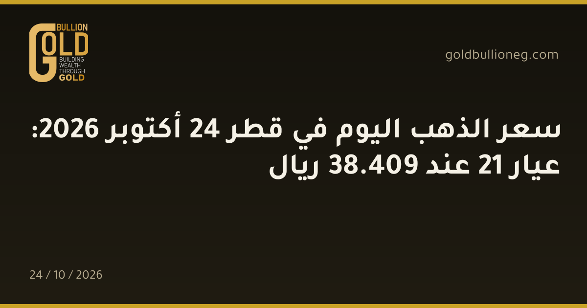 سعر الذهب اليوم في قطر 24 أكتوبر 2026: عيار 21 عند 409.38 ريال
