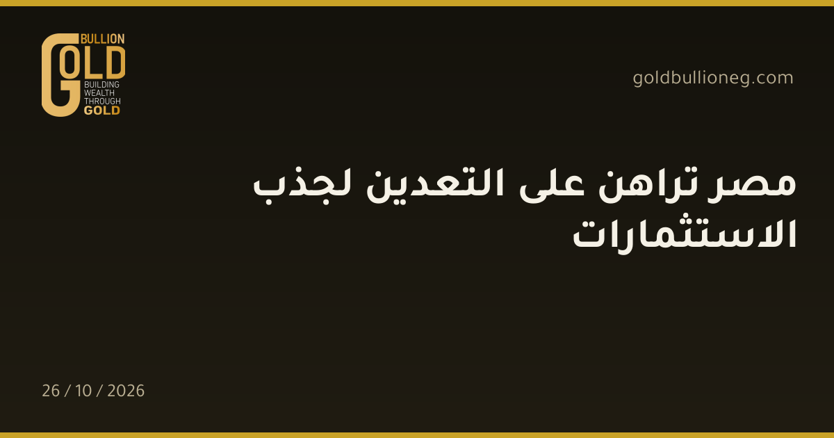مصر تراهن على التعدين لجذب الاستثماراتالمصدر : جولد بيليون