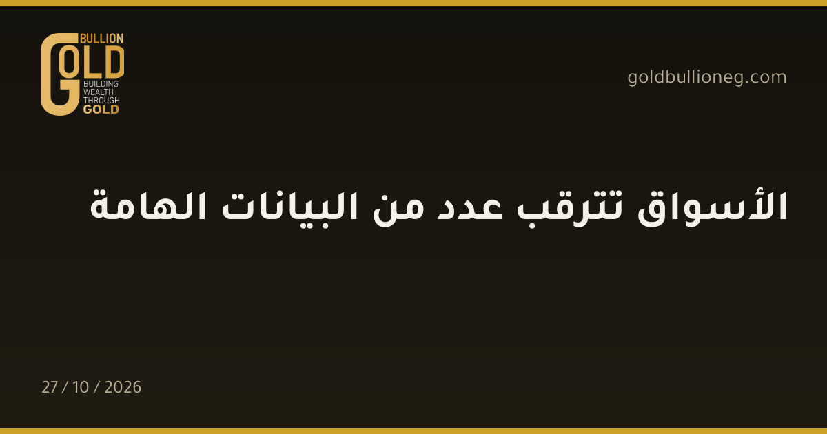 الأسواق تترقب عدد من البيانات الهامةالمصدر : جولد بيليون
