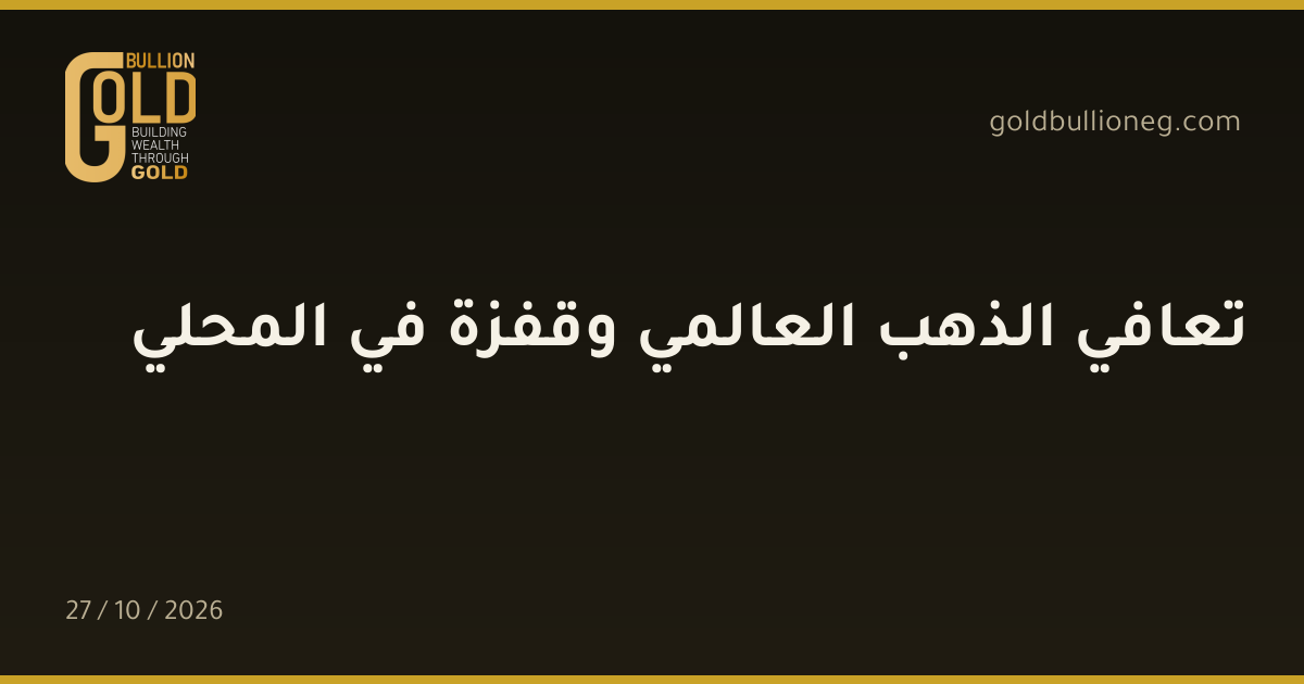 تعافي الذهب العالمي وقفزة في المحليالمصدر : جولد بيليون