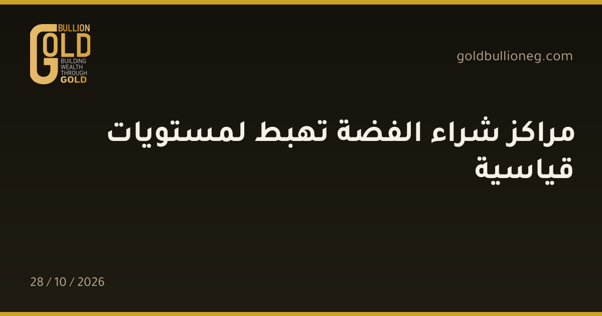 مراكز شراء الفضة تهبط لمستويات قياسيةالمصدر : جولد بيليون