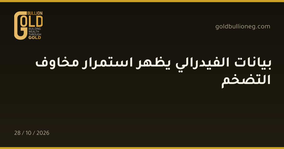 بيانات الفيدرالي يظهر استمرار مخاوف التضخمالمصدر : جولد بيليون