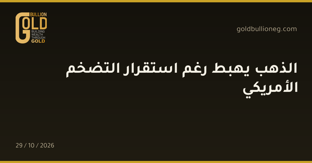الذهب يهبط رغم استقرار التضخم الأمريكيالمصدر : جولد بيليون