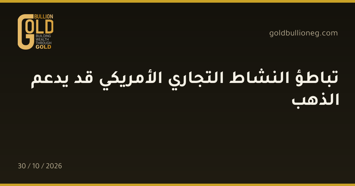 تباطؤ النشاط التجاري الأمريكي قد يدعم الذهبالمصدر : جولد بيليون