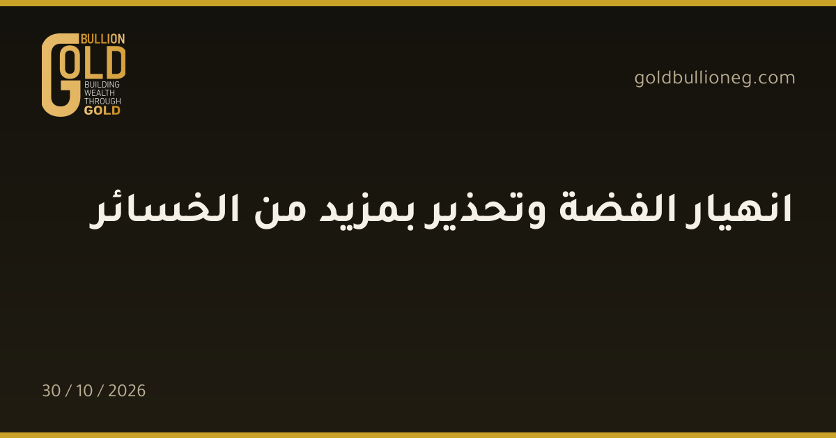 انهيار الفضة وتحذير بمزيد من الخسائرالمصدر : جولد بيليون