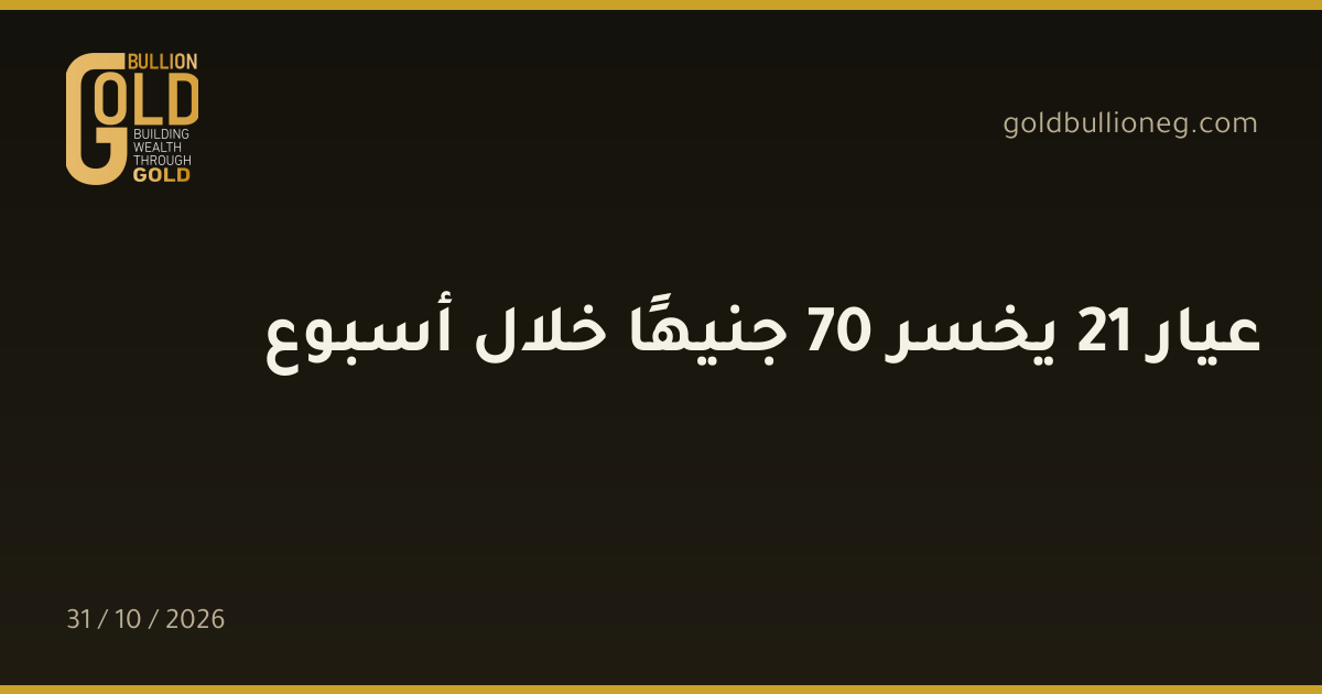 عيار 21 يخسر 70 جنيهًا خلال أسبوعالمصدر : جولد بيليون